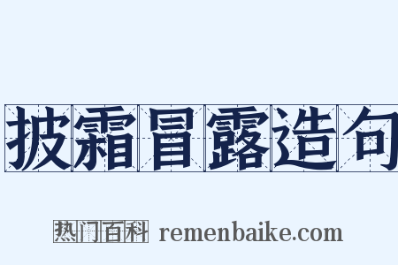 披霜冒露造句是什么意思的图片